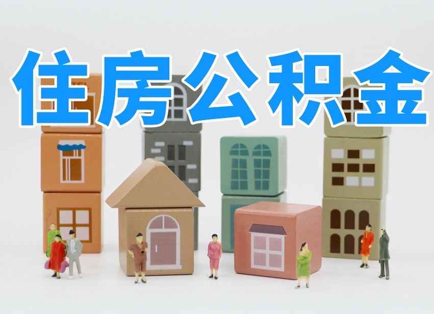 广西白水公积金代办（白水住房公积金）